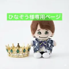 なにわ男子 ちびぬい 衣装 服 ダイヤモンドスマイル 西畑大吾 ぬい服