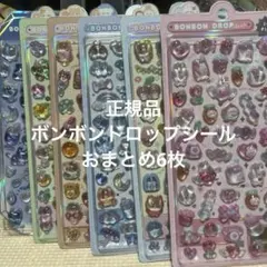 【正規品】ボンボンドロップシール おまとめ6枚セット