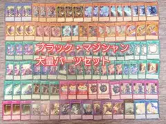 パ7627　遊戯王　ブラック　マジシャン　デッキ　パーツ
