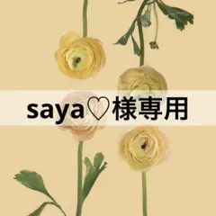 saya♡様専用