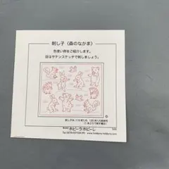 刺し子〈森のなかま〉