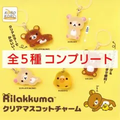 Rilakkuma　リラックマ　クリアマスコットチャーム　全５種コンプ　ガチャ