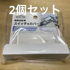 2個セット　アシスト自転車　電動自転車　スイッチ　カバーのサムネイル