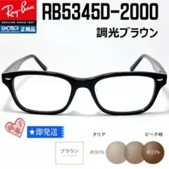 ★調光ブラウン★RB5345D-2000★レイバン RX5345D SUNBR