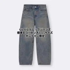 GU バレルレッグジーンズxs標準丈