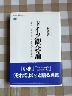 ドイツ観念論 カント・フィヒテ・シェリング・ヘーゲル