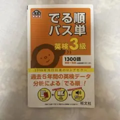 でる順パス単英検3級