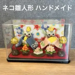 猫の雛人形 雛飾り お雛様 ハンドメイド 桃の節句　置物 粘土細工