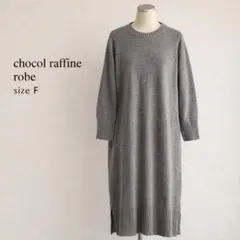 chocol raffine robe ニットワンピース グレーロング丈Fサイズ