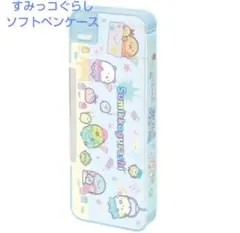 すみっコぐらしソフトペンケース(新品　未使用)