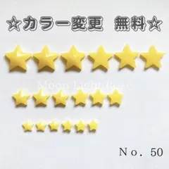 レジンパーツ Ｎｏ．50 星セット イエロー