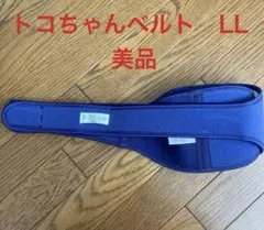 【トコちゃんベルト2】正規品　LL