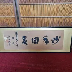 巨匠今井凌雪　金文　龍　直筆作品 巨匠 今井凌雪直筆逸品作品 - メルカリ