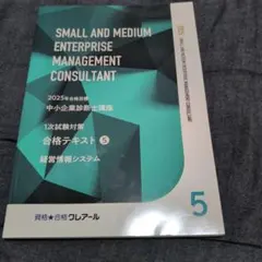 2025中小企業診断士／1次試験対策合格テキスト／クレアール 2026年最新】クレアール 中小企業診断士の人気アイテム - メルカリ