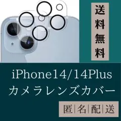 iPhone14 / 14Plusカメラ保護レンズガラスフィルム
