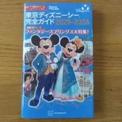 東京ディズニーシー完全ガイド 2025―2026
