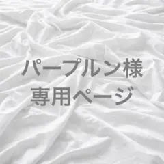 パープルン様専用ページ