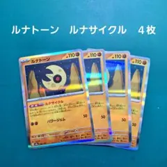 ポケモンカード　ルナトーン　ルナサイクル　４枚セット