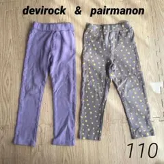 デビロック　ペアマノン　レギンス　紫　無地　レモン　女の子　長ズボン　110