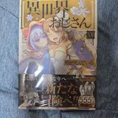 2026年最新】異世界おじさん 初版の人気アイテム - メルカリ
