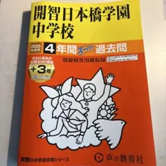 開智日本橋学園中学校 2025年度用 4年間スーパー過去問