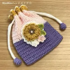 プリンセスカラーとお花No.01 巾着ポーチ　かぎ針編み物　ハンドメイド