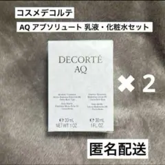 コスメデコルテ　AQ 乳液・化粧水
