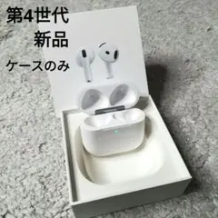 【充電ケースのみ】 Air pods 4 第4世代 MXP63 A3058