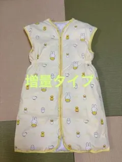 増量タイプ　スリーパー　ダウン　西川　西川リビング　ミッフィー　おくるみ