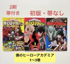 僕のヒーローアカデミア 1〜3巻 初版あり 初版帯付き
