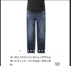 マタニティデニムパンツ 無印良品　boyfit　ボーイフィット　値下げ交渉OK