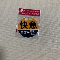 2025年最新】阪急 運行標識の人気アイテム - メルカリ
