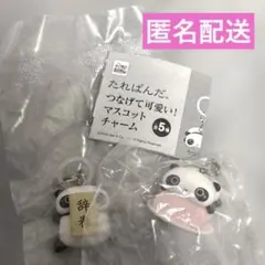 たれぱんだ つなげて可愛い！マスコットチャーム めじるしアクセサリー　3点