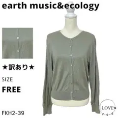 ★訳あり★ earth music&ecology トップス カーディガン k1