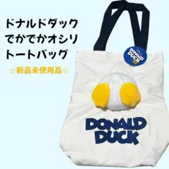 【新品未使用】ドナルド おしり トートバッグ A4サイズ収納可能 通学・通園にも