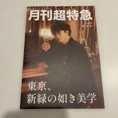 新品未開封 超特急 アロハ スクラッチ 雑誌風 フォトブックレット 月刊