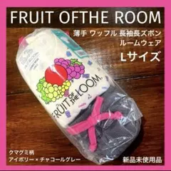 L フルーツオブザルーム 薄手 長袖 長ズボン ルームウェア パジャマ グミ柄