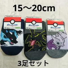 新品タグ付き★ポケモン キッズ ソックス 靴下 3足セット 黒いレックウザ