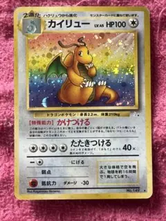 カイリュー ★ 第3弾拡張パック 化石の秘密　旧裏　モンボホロのサムネイル