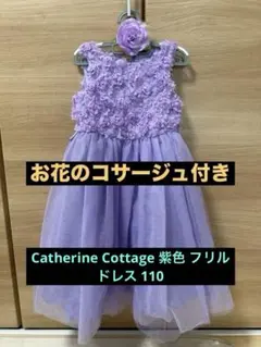 Catherine Cottage 紫色 フリルドレス 110