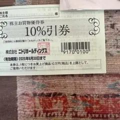 ニトリホールディングス 株主優待　10%割引券　１枚