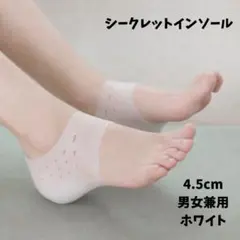 シークレットインソール 4.5cm 男女兼用 ホワイト 中敷き
