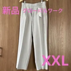 【新品タグ付き】グローバルワーク　ウツクシルエット　パンツ　XXL