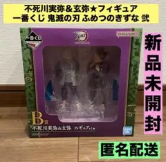 2025年最新】フィギュア 不死川実弥＆玄弥 「一番くじ 鬼滅の刃 ～ふめ