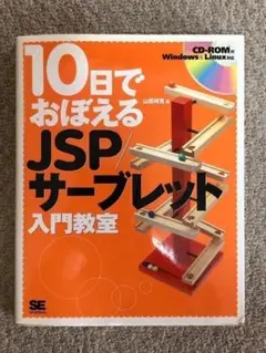 10日でおぼえるJSP/サーブレット入門教室　翔泳社　CD-ROM付