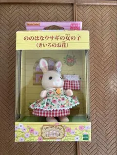 2026年最新】シルバニアファミリー ののはなウサギの女の子の人気