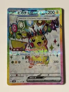 ピカチュウex SR SV8 超電ブレイカー 122/106