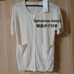 【新品タグ付き】サマンサモスモス　SM2 クルーネック半袖カーディガン　キナリのサムネイル