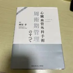 裁断済 ハートチームのための心臓血管外科手術周術期管理のすべて