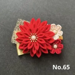 つまみ細工　髪飾り　No.65 卒業式　入学式　謝恩会　前撮り